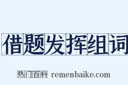 借题发挥组词是什么意思的图片